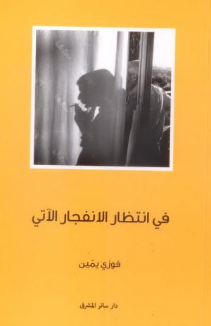 ''في انتظار الانفجار الآتي'' إصدار جديد لدار سائر المشرق